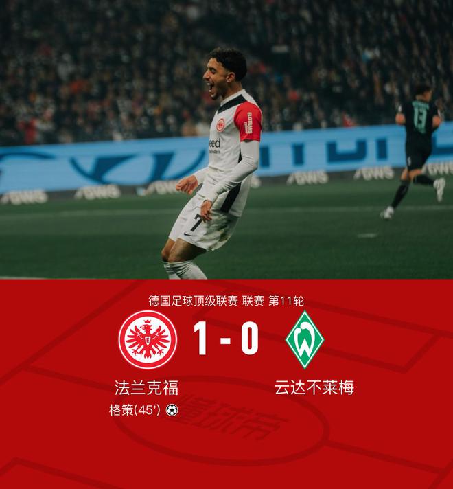 法蘭克福勝云達(dá)不萊梅，格策獨(dú)球，魏澤、施塔克險(xiǎn)情。