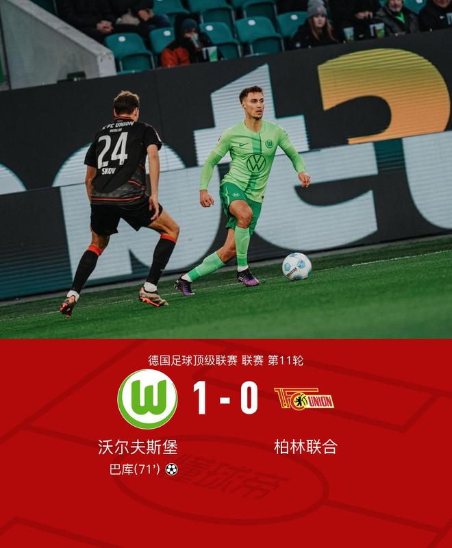 沃爾夫斯堡勝柏林聯(lián)合，巴庫致勝一球