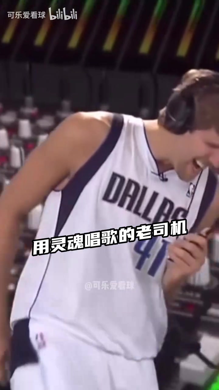 當(dāng)NBA球星唱歌！德克靈魂歌手 哈登庫里自我陶醉 奧迪永遠(yuǎn)的神！
