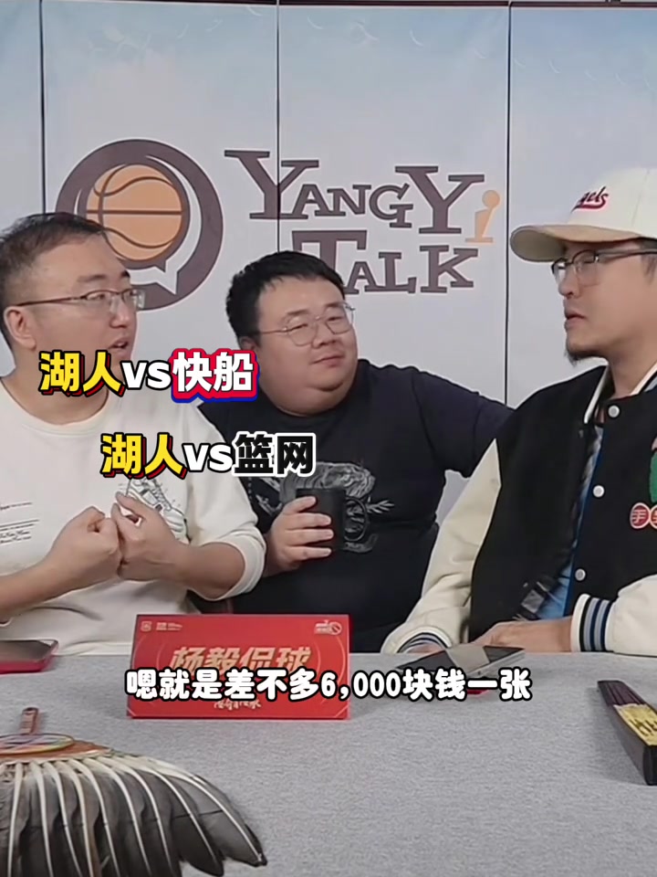 楊毅：寒假帶兒子去看NBA！湖網(wǎng)的票3K多 船凱的六七千一張
