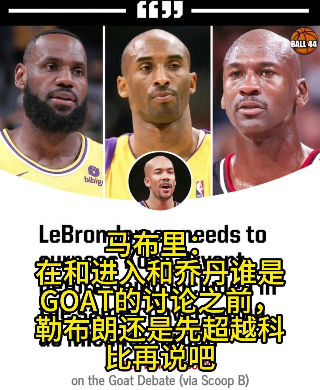 馬布里：和喬丹討論誰是最佳之前，詹姆斯還是先超過科比吧