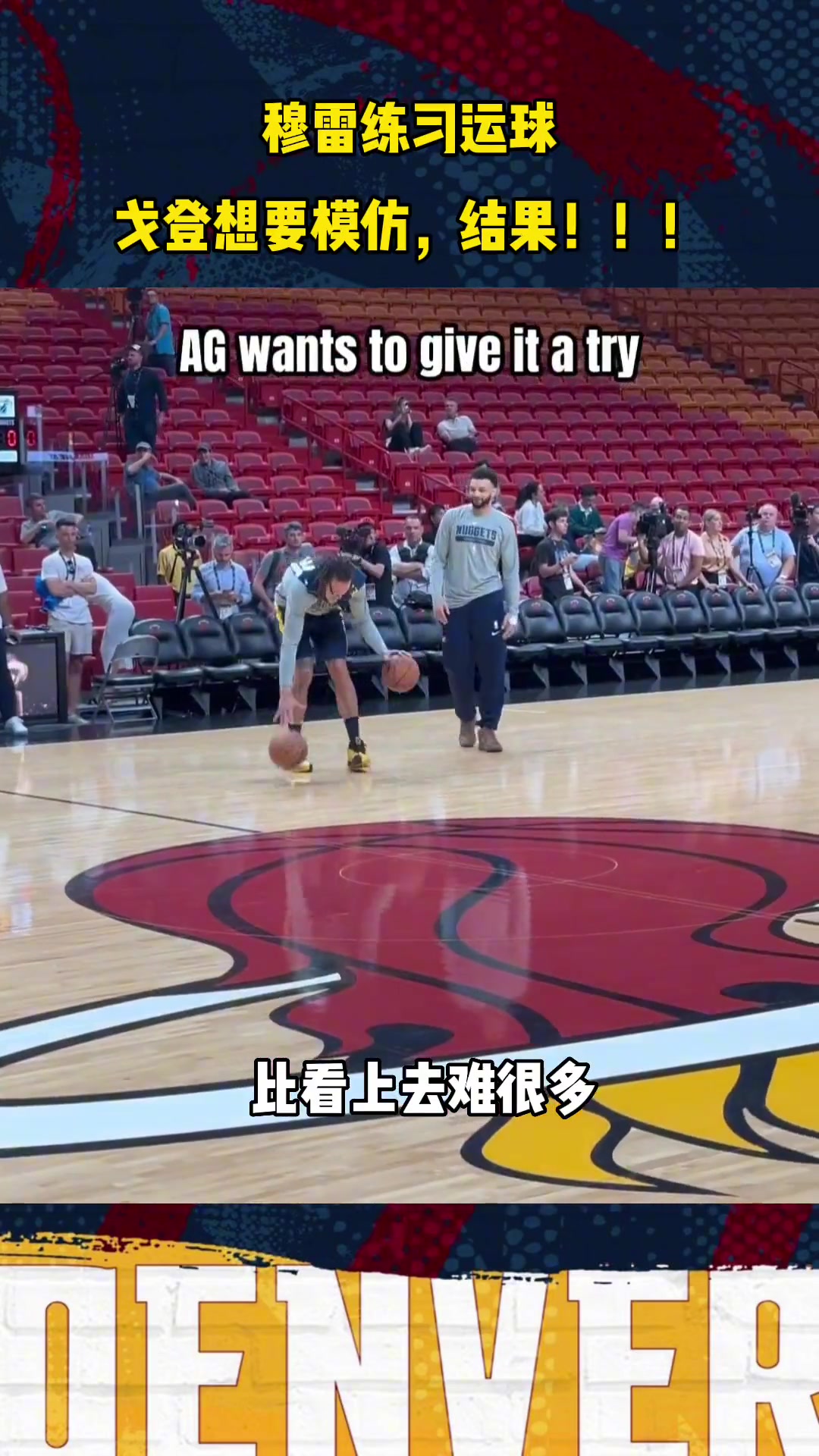 穆雷簡單雙球胯下運球 在戈登這邊卻顯得非常難！