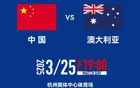 國(guó)足澳洲戰(zhàn)，門票6分鐘售罄，創(chuàng)紀(jì)錄！