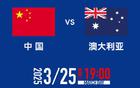 世預賽對陣澳，門票6分鐘售完，國足上座率新高。