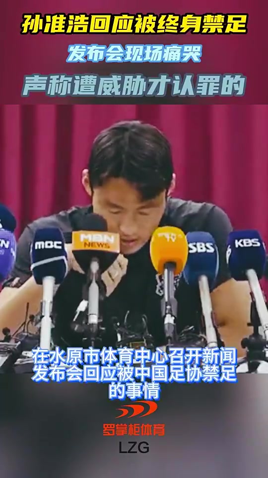 剛看到孫準浩K聯(lián)賽200場里程碑，去年還極度恐慌中承認罪行…