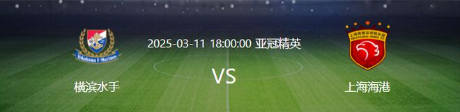 亞冠前瞻：海港VS橫濱，三中衛(wèi)體系或再現(xiàn)，雙喜臨門助勝算。