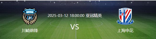 亞冠申花VS川崎，李可救火，雙外援戰(zhàn)，劉誠宇領攻。