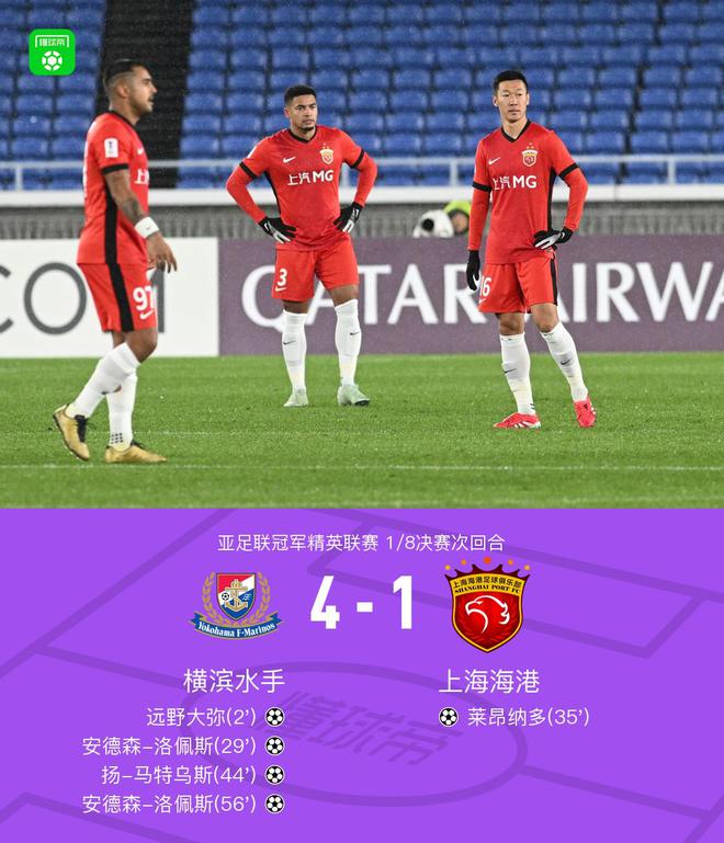 上海海港亞冠1-5負橫濱水手，止步16強