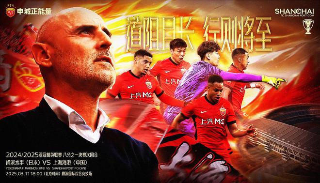 中超雙冠王強(qiáng)音！海港海報(bào)顯勝，主帥信必勝。