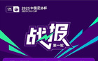 足協(xié)杯首輪戰(zhàn)罷，16隊(duì)晉級(jí)，包括蘭州、廣州隊(duì)等。
