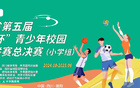四川貢嘎杯小學(xué)足球聯(lián)賽決賽德陽啟幕！