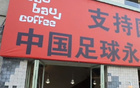 大蓮花現(xiàn)標(biāo)語，國足世預(yù)賽，杭州熱氣騰騰！觀賽寶典速覽！
