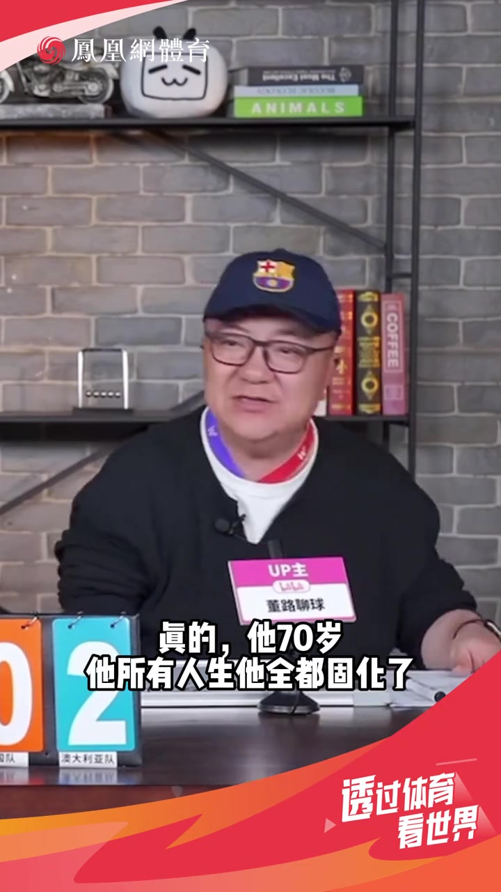 董路：伊萬思維固化，別找70多歲的教練了
