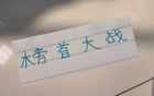 申花俄教頭奪冠戰(zhàn)，信否？