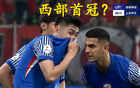 西部首冠，中超虎津門領(lǐng)跑奪冠！