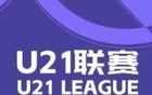 英博大勝蘭州，浙江狂勝紅獅，U21聯(lián)賽戰(zhàn)報