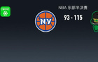 NBA：凱爾特人大勝尼克斯，布倫森得27分。