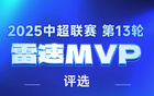 陶強(qiáng)龍雙響，陳威撲救10次，第13輪MVP揭曉。