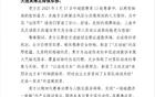 感謝英博，為遠(yuǎn)征球迷營造安心氛圍，申花致謝信。
