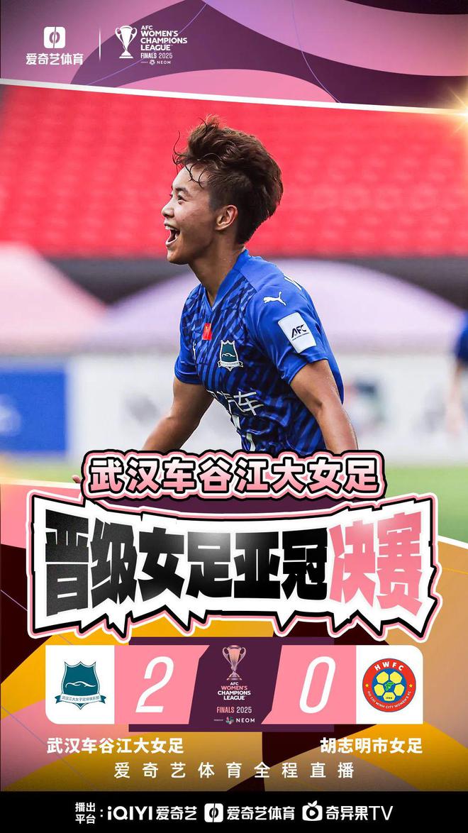 王霜、宋端世界波，武漢女足進(jìn)亞冠決賽！歷史再創(chuàng)，2-0勝出！