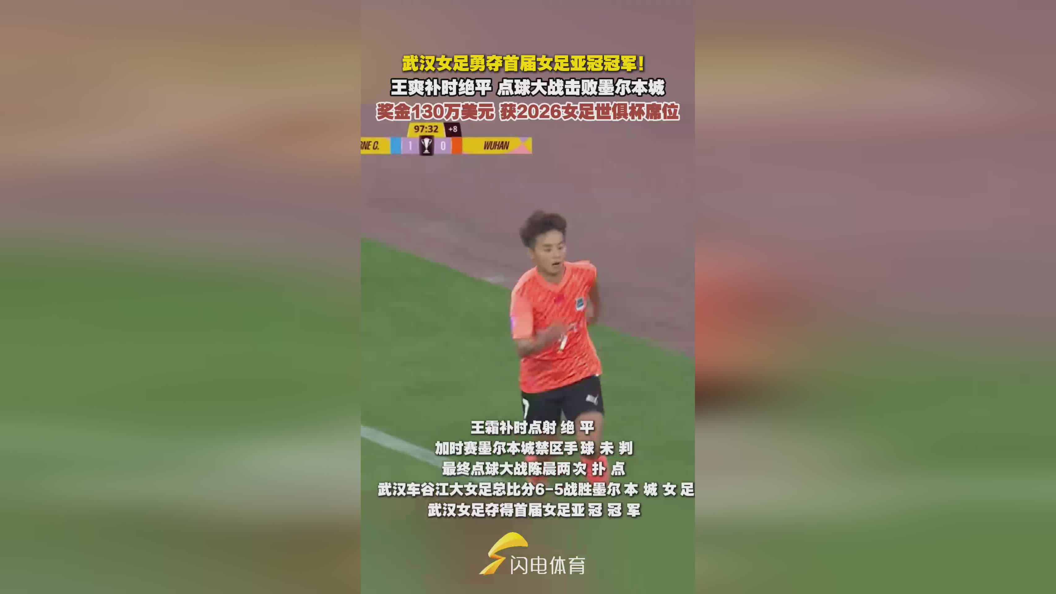 獎金130萬美金，武漢女足亞冠奪冠，世俱杯席位到手！