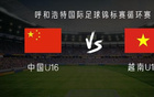 中國U16對越南U16：鄺兆鐳等首發(fā)，梁何出戰(zhàn)。
