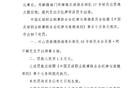 中足聯(lián)：山西停賽兩人，各罰三場一萬五千元