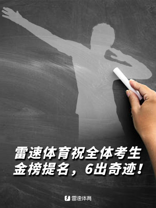 雷速足球高考試卷答案揭曉，檢驗(yàn)資深實(shí)力時(shí)刻到！