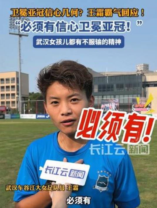 衛(wèi)冕亞冠信心強(qiáng)，王霜霸氣答：必勝。