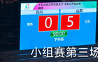 山東U18女足5-0勝四川，三連勝晉級(jí)八強(qiáng)。