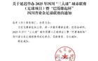 官方簡訊：賽事升級(jí)，“巴蜀雄起杯”延期舉辦