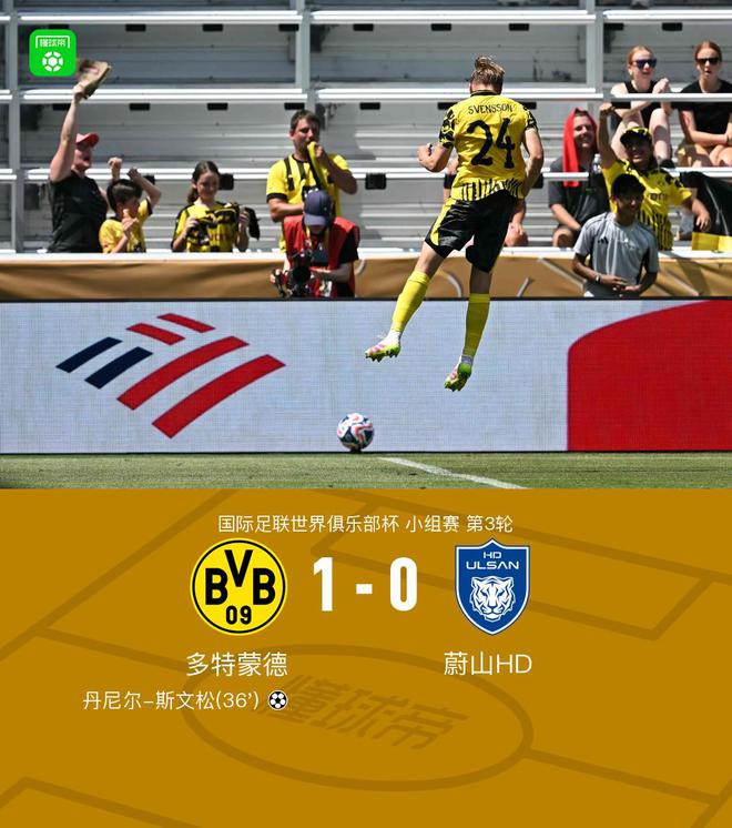 多特勝蔚山晉級(jí)，丹尼爾-斯文松決勝