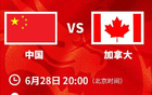 中國男籃迎戰(zhàn)加拿大U19，面對2米36高中鋒挑戰(zhàn)，能否奪開門紅？