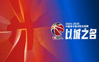 CBA官方頒獎，閆軍領銜，胡金秋獲風尚獎