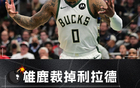 利拉德被裁，是否最慘NBA巨星？兩巨星不認同。