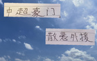 中超外援散裝，申花米內(nèi)羅、海港古、國(guó)安斯帕吉奇。