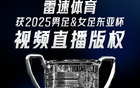 雷速體育直播國足，全場次免費，獲東亞杯直播版權(quán)！