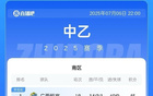中乙簡述：泰山、海港B隊平局，南北區(qū)領(lǐng)跑恒宸、無錫。