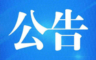 南通賽區(qū)七輪比賽場(chǎng)地變更公告