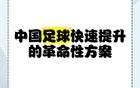蘇超一月勝三十年職業(yè)聯(lián)賽，聚焦核心，省超崛起。