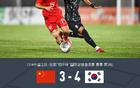 中國U16 3-4 韓國U16，三將破門，金智浩雙響。
