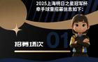 2025上海明日之星冠軍杯，招募球童，共筑未來！