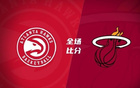 夏聯(lián)巴夫金29分，亞庫喬尼斯24分，老鷹勝熱火。