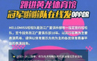 納新！廣廈啦啦隊招募中！速來加入！