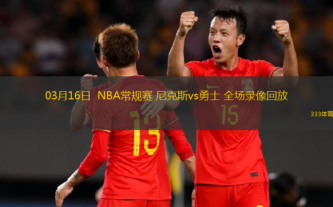 03月16日  NBA常規(guī)賽 尼克斯vs勇士 全場(chǎng)錄像回放