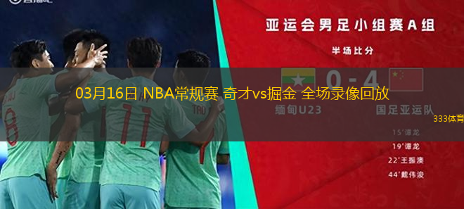 03月16日 NBA常規(guī)賽 奇才vs掘金 全場(chǎng)錄像回放