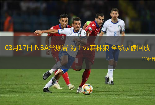 03月17日 NBA常規(guī)賽 爵士vs森林狼 全場錄像回放