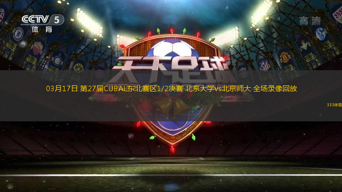 03月17日 第27屆CUBAL東北賽區(qū)1/2決賽 北京大學(xué)vs北京師大 全場錄像回放