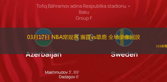 03月17日 NBA常規(guī)賽 雷霆vs雄鹿 全場錄像回放