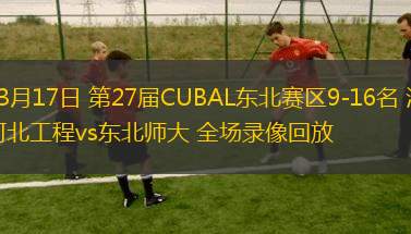 03月17日 第27屆CUBAL東北賽區(qū)9-16名 河北工程vs東北師大 全場錄像回放